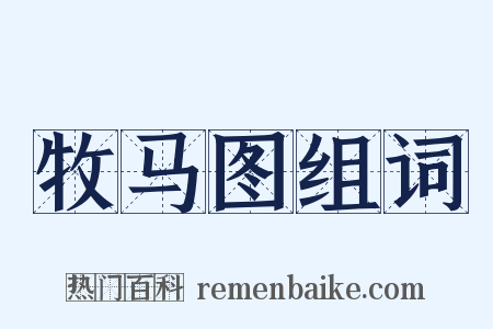 牧马图组词是什么意思的图片